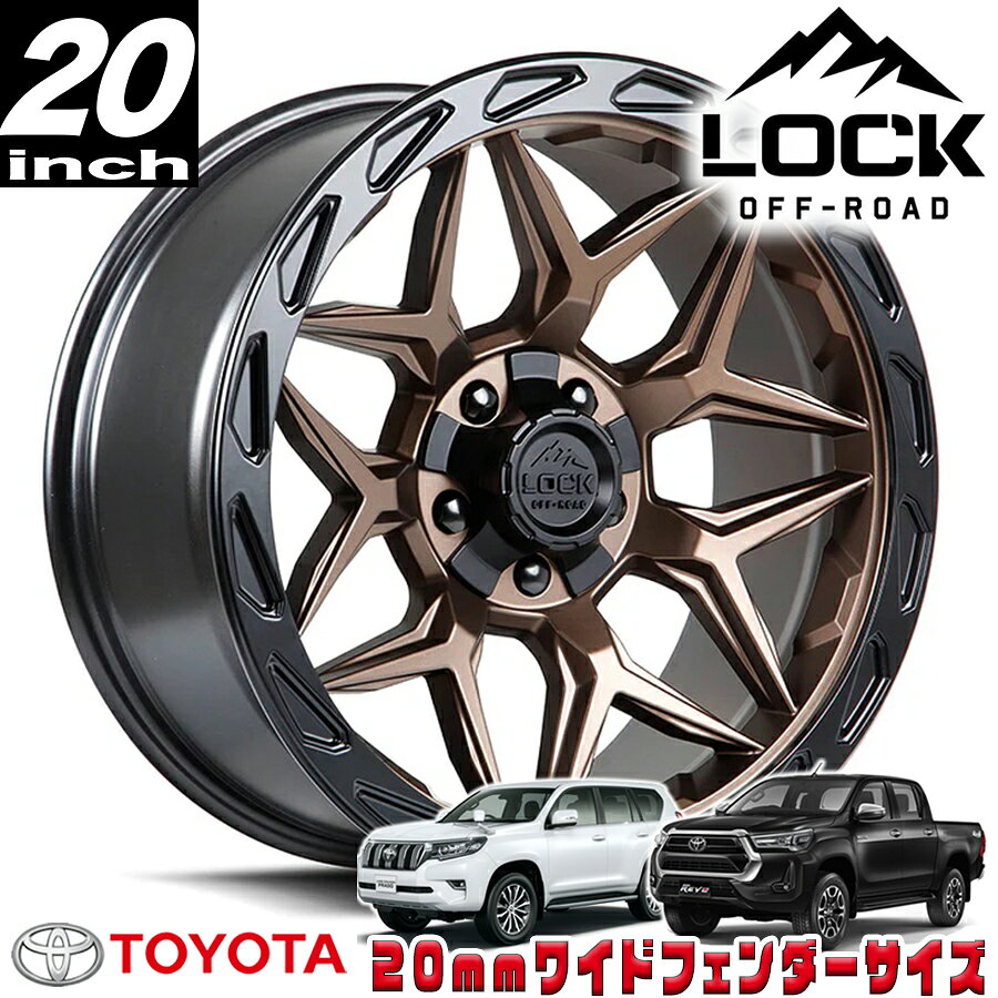 LOCK OFFROAD（ロックオフロード）MATRIX マットブロンズ 20インチアルミホイール 20x9J 6H 135/139.7 ±0 トヨタ GUN125ハイラックス/150プラド/215サーフ オーバーフェンダー用 MATRIX-2936MRMBR
