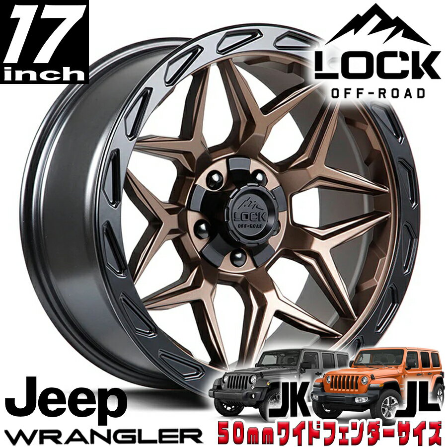 Rakuten - LOCK OFFROAD（ロックオフロード）MATRIX マットブロンズ 17インチアルミホイール 17x9J 5H 127/139.7 ±0 ジープ JKラングラー/JLラングラー/JTグラディエーター オーバーフェンダー用 MATRIX-7921MRMBR