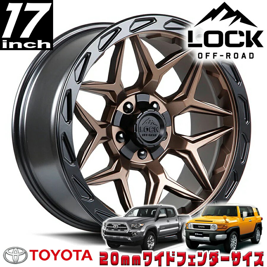 Rakuten - LOCK OFFROAD（ロックオフロード）MATRIX マットブロンズ 17インチアルミホイール 17x9J 6H 135/139.7 ±0 トヨタ FJ FJクルーザー/タコマ オーバーフェンダー用 MATRIX-7936MRMBR