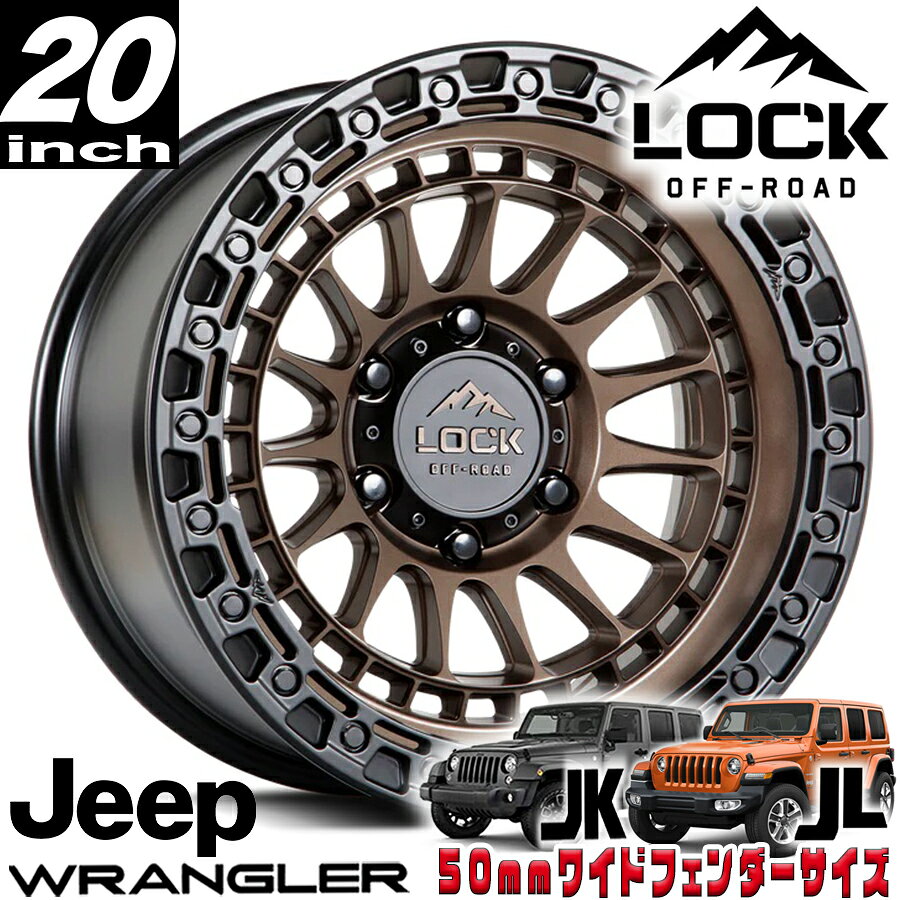 LOCK OFFROAD（ロックオフロード）MOJAVE マットブロンズ 20インチアルミホイール 20x9J 5H 127 ±0 JKラングラー/JLラングラー/JTグラディエーター オーバーフェンダー用 MOJAVE-2957MRMBR