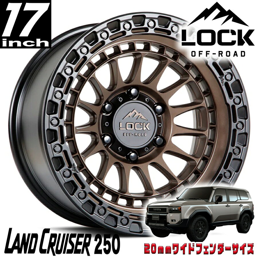 LOCK OFFROAD (ロックオフロード) MOJAVE マットブロンズ 17インチアルミホイール 17x8.5J 6H 139.7 +25 トヨタ ランクル250 ランドクルーザー250 タンドラ ランクル300 20mmフェンダー用 MOJAVE-78569MRMBR