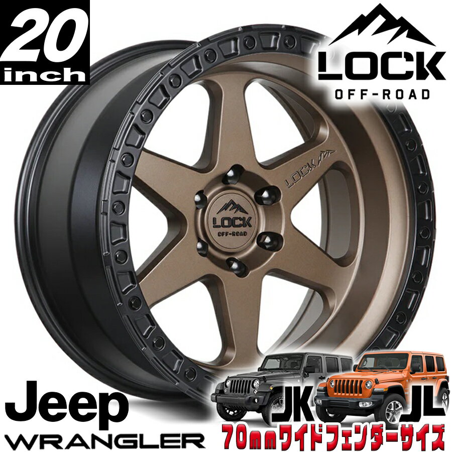 LOCK OFFROAD（ロックオフロード）OLYMPUS ブロンズ 20インチアルミホイール 20x10J 5H 127 -18 ジープ JKラングラー/JLラングラー/JTグラディエーター オーバーフェンダー用 OLYMPUS-2157MRMBR