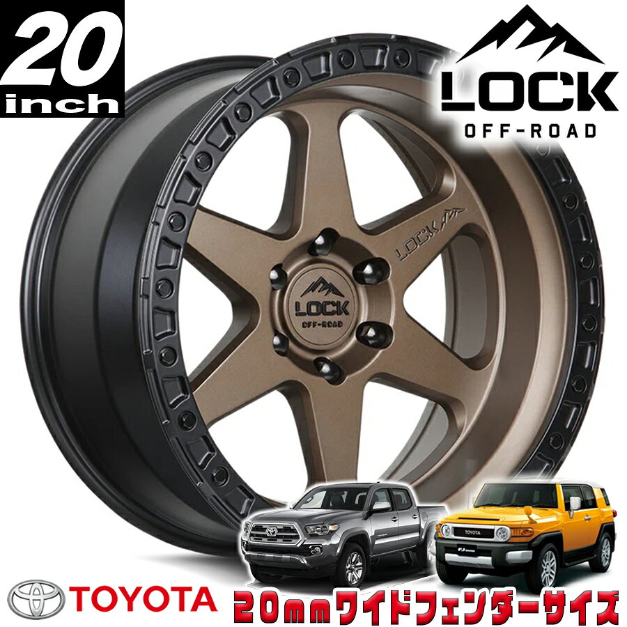 Rakuten - LOCK OFFROAD（ロックオフロード）OLYMPUS ブロンズ 20インチアルミホイール 20x9J 6H 139.7 ±0 トヨタ FJ FJクルーザー/タコマ オーバーフェンダー用 OLYMPUS-2969MRMBR