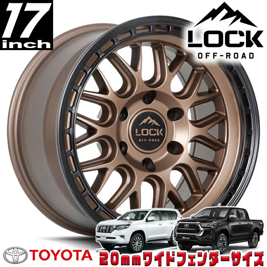 LOCK OFFROAD（ロックオフロード）ONYX マットブロンズ 17インチアルミホイール 17x9J 6H 139.7 +01 トヨタ GUN125ハイラックス/150プラド/215サーフ オーバーフェンダー用 ONYX-7969MRMBR