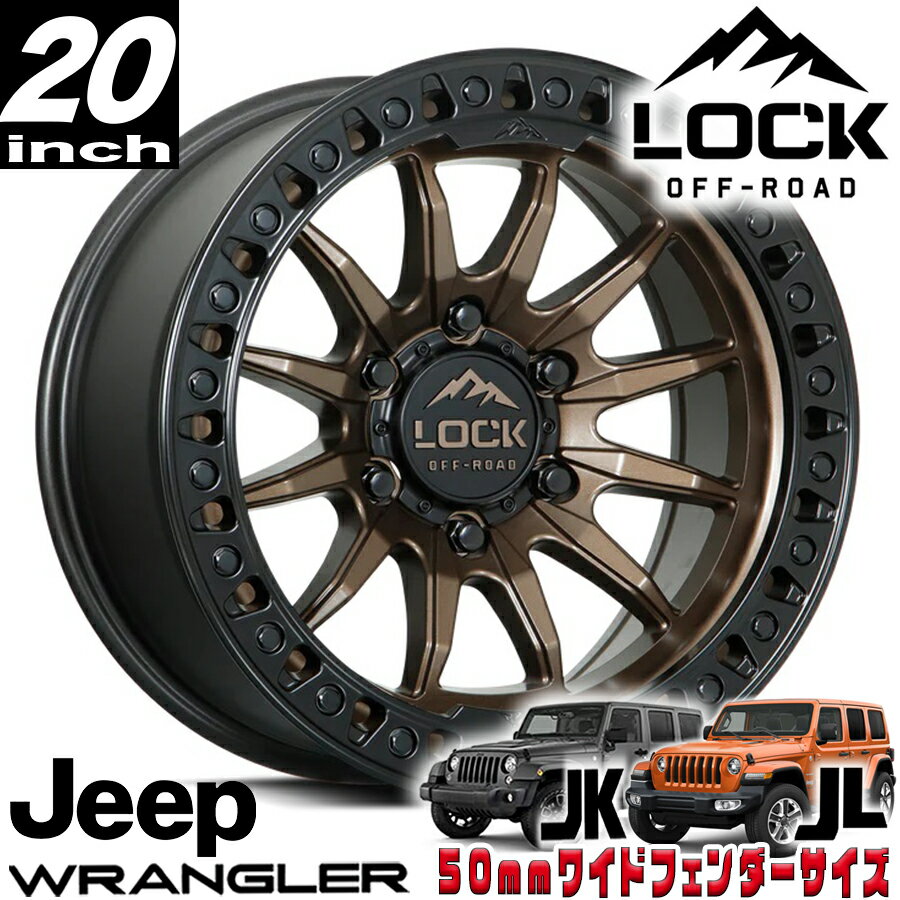 乐天商城 - LOCK OFFROAD（ロックオフロード）TRAIL マットブロンズ/マットブラックリング 20インチアルミホイール 20x9J 5H 127 +01 ジープ JKラングラー/JLラングラー/JTグラディエーター オーバーフェンダー用 TRAIL-2957MRMBR