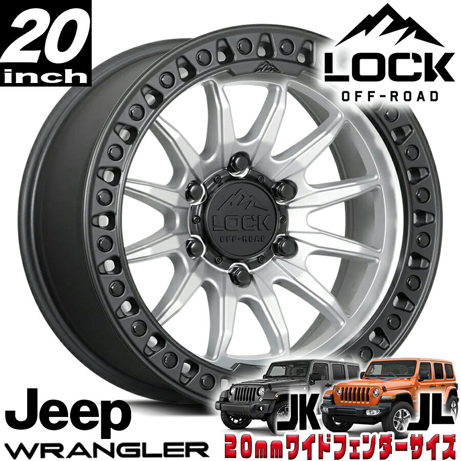 Rakuten - LOCK OFFROAD（ロックオフロード）TRAIL マットシルバー/マットブラックリング 20インチアルミホイール 20x9J 5H 127 +20 ジープ JKラングラー/JLラングラー/JTグラディエーター オーバーフェンダー用 TRAIL-2957MSMBR20