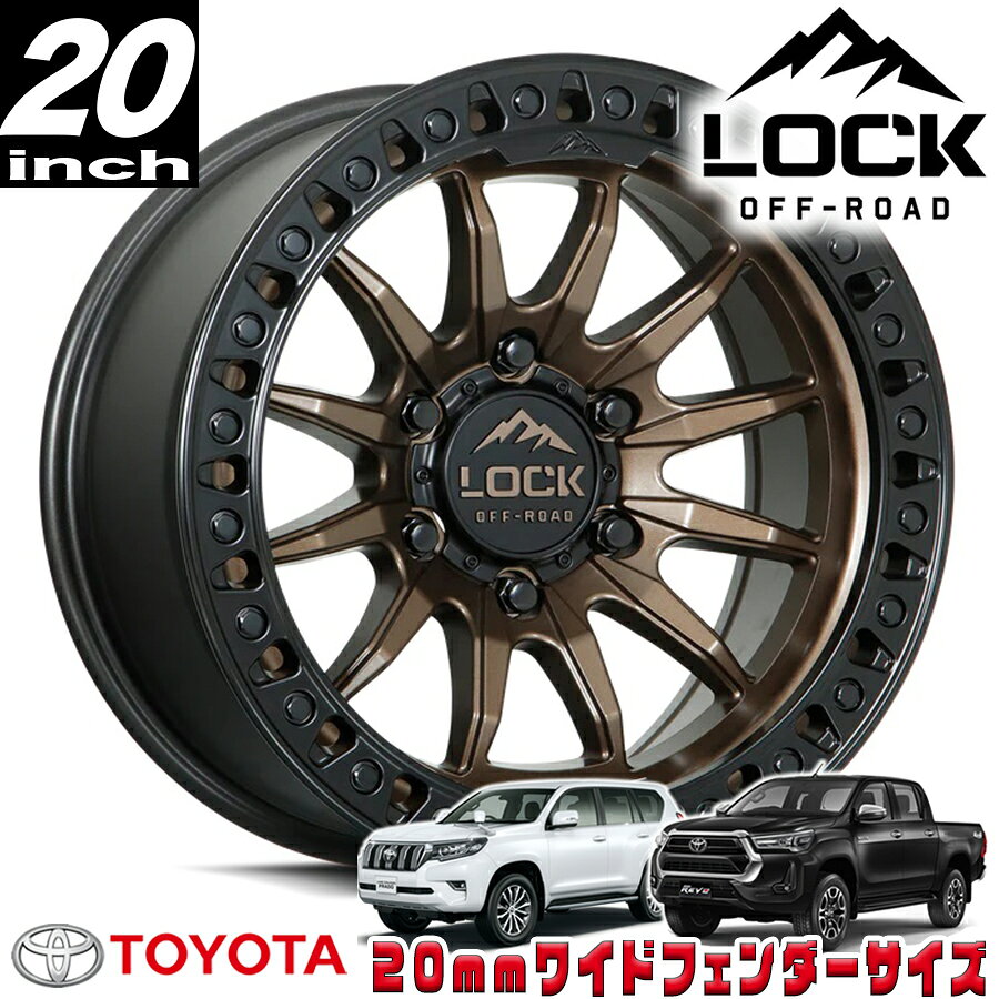 LOCK OFFROAD（ロックオフロード）TRAIL マットブロンズ/マットブラックリング 20インチアルミホイール 20x9J 6H 139.7 +01 トヨタ GUN125ハイラックス/150プラド/215サーフ オーバーフェンダー用 TRAIL-2969MRMBR