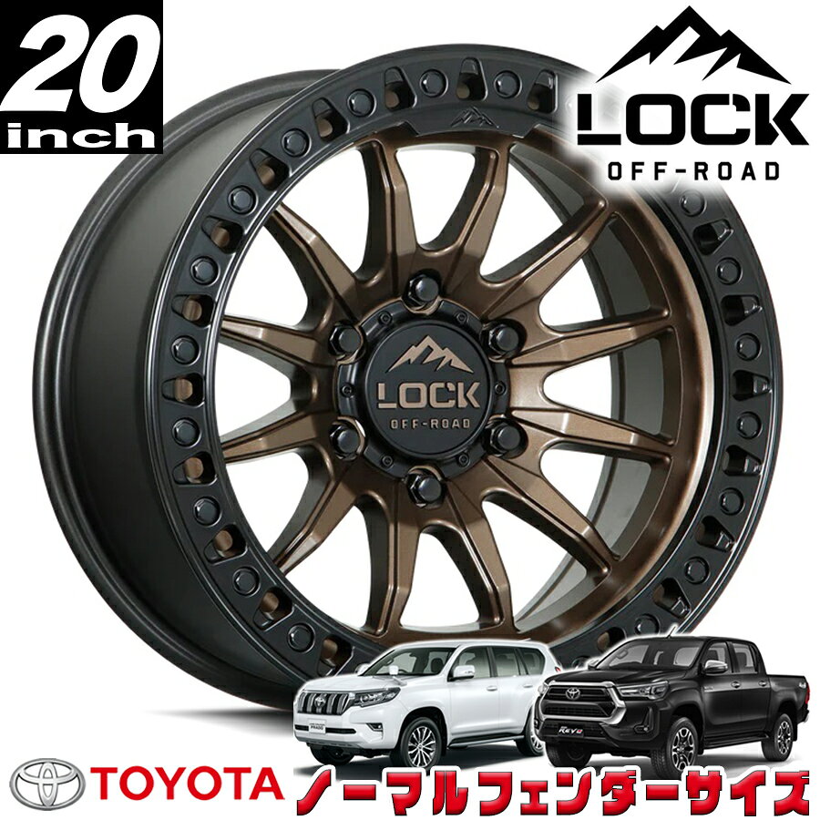 Rakuten - LOCK OFFROAD（ロックオフロード）TRAIL マットブロンズ/マットブラックリング 20インチアルミホイール 20x9J 6H 139.7 +20 トヨタ GUN125ハイラックス/150プラド/215サーフ ノーマルフェンダー用 TRAIL-2969MRMBR20