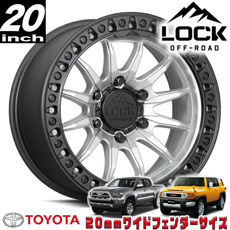 Rakuten - LOCK OFFROAD（ロックオフロード）TRAIL マットシルバー/マットブラックリング 20インチアルミホイール 20x9J 6H 139.7 +01 トヨタ FJ FJクルーザー/タコマ オーバーフェンダー用 TRAIL-2969MSMBR