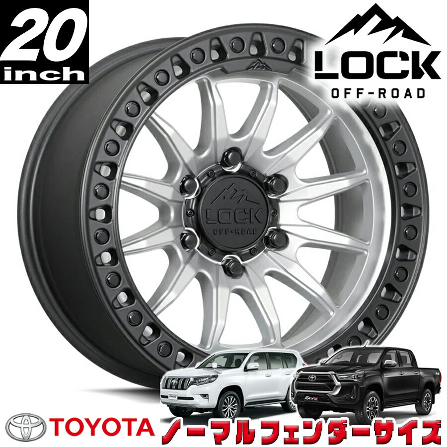 LOCK OFFROAD（ロックオフロード）TRAIL マットシルバー/マットブラックリング 20インチアルミホイール 20x9J 6H 139.7 +20 トヨタ GUN125ハイラックス/150プラド/215サーフ ノーマルフェンダー用 TRAIL-2969MSMBR20