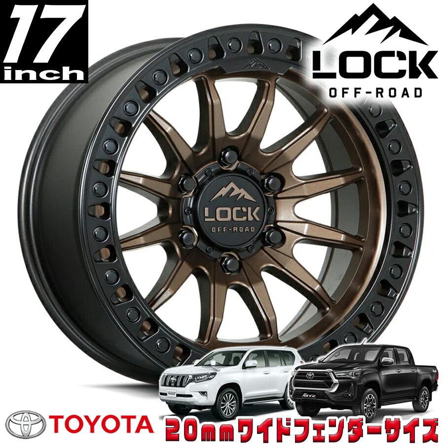 LOCK OFFROAD（ロックオフロード）TRAIL マットブロンズ/マットブラックリング 17インチアルミホイール 17x9J 6H 139.7 +01 トヨタ GUN125ハイラックス/150プラド/215サーフ オーバーフェンダー用 TRAIL-7969MRMBR