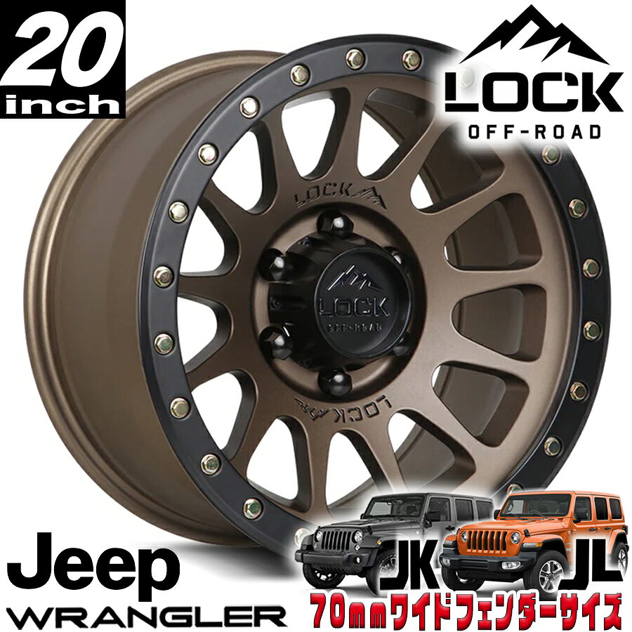 LOCK OFFROAD（ロックオフロード）YOSEMITE マットブロンズ 20インチアルミホイール 20x10J 5H 127 -18 ジープ JKラングラー/JLラングラー/JTグラディエーター オーバーフェンダー用 YOSEMITE-2157MRMBR