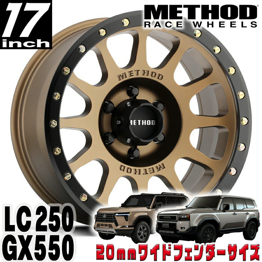 Rakuten - METHOD RACE WHEELS（メソッド) MR305 NV ブロンズ/マットブラックリップ 17インチアルミホイール 17X8.5 6H 139.7 +25 トヨタ ランクル250 ランドクルーザー250 ランクル300 レクサス GX550 20mmフェンダー用 MR30578560925