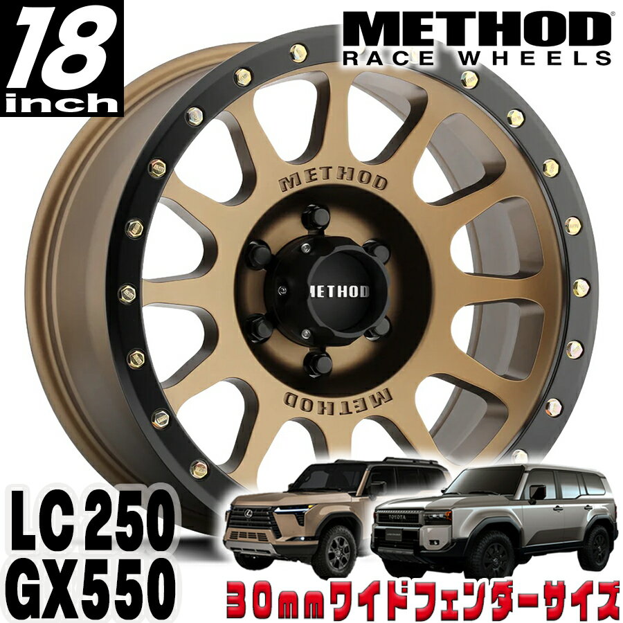 Rakuten - METHOD RACE WHEELS（メソッド) MR305 NV ブロンズ/マットブラックリップ 18インチアルミホイール 18X9 6H 139.7 +18 トヨタ ランクル250 ランドクルーザー250 ランクル300 レクサス GX550 30mmフェンダー用 MR30589060918