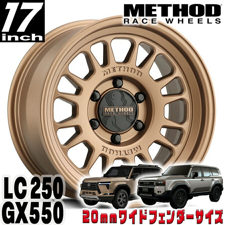 Rakuten - METHOD RACE WHEELS（メソッド) MR318 ブロンズ 17インチアルミホイール 17X8.5 6H 139.7 +25 トヨタ ランクル250 ランドクルーザー250 ランクル300 レクサス GX550 20mmフェンダー用 MR31878560925