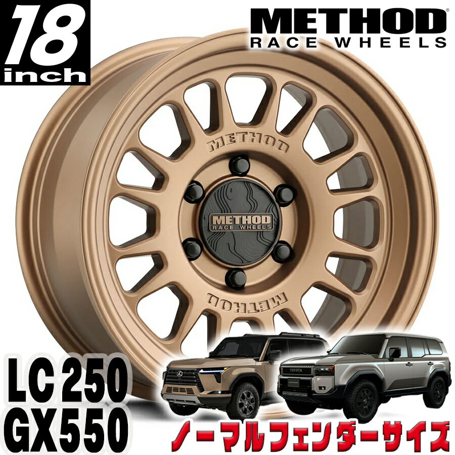 Rakuten - METHOD RACE WHEELS（メソッド) MR318 ブロンズ 18インチアルミホイール 18X8.5 6H 139.7 +40 トヨタ ランクル250 ランドクルーザー250 ランクル300 レクサス GX550 ノーマルフェンダー用 MR31888560940