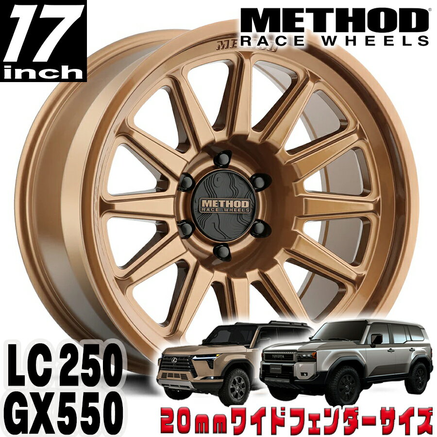 METHOD RACE WHEELS（メソッド) MR323 ブロンズ 17インチアルミホイール 17X8.5 6H 139.7 +25 トヨタ ランクル250 ランドクルーザー250 ランクル300 レクサス GX550 20mmフェンダー用 MR323785601525