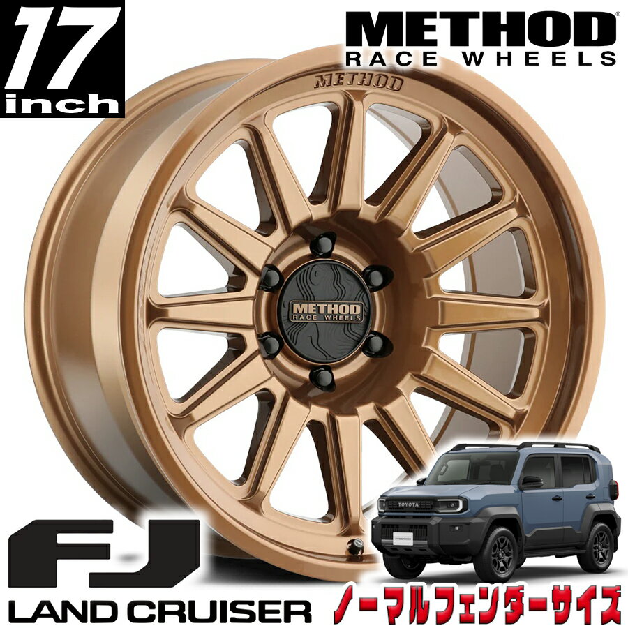 METHOD RACE WHEELS（メソッド) MR323 ブロンズ 17インチアルミホイール 17X8.5 6H 139.7 +25 トヨタ ランドクルーザーFJ ランクルFJ 新型FJ ノーマルフェンダーサイズ MR323785601525