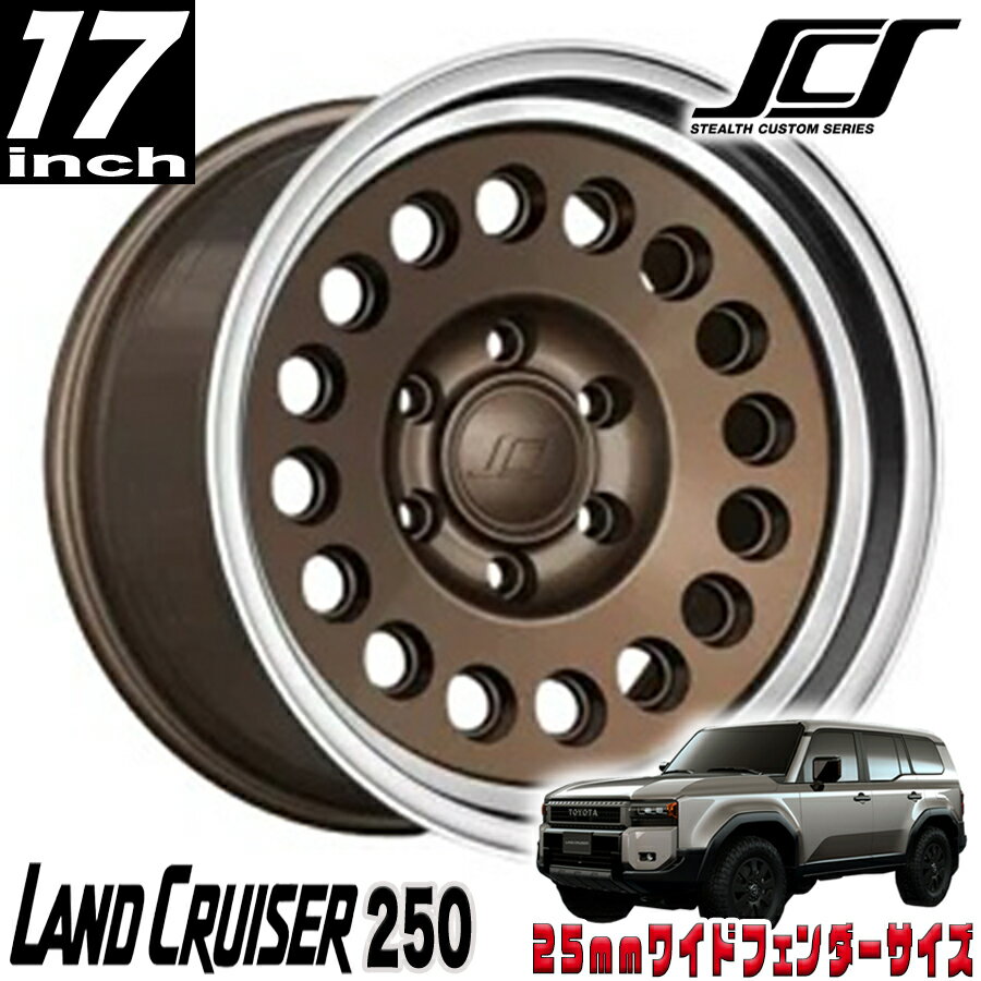 SCS （ステルスカスタム）FA16 ブロンズ 17インチアルミホイール 17X8.5 6H 139.7 +20 ランクル250 ランドクルーザー250 現行タンドラ ランクル300 ランドクルーザー300 オーバーフェンダー用