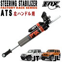 FOX (フォックス) FACTORY RACEシリーズ 2.0 ATS ステアリングスタビライザー 左ハンドル車専用 18y- ジープ JLラングラー / JTグラディエーター ステダン 新型 現行 並行車用 ジャダー解消 デスワブル解消