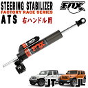 FOX (フォックス) FACTORY RACEシリーズ 2.0 ATS ステアリングスタビライザー 日本仕様 右ハンドル対応 18y- ジープ JLラングラー / JTグラディエーター ステダン 新型 現行 ジャダー解消 デスワブル解消