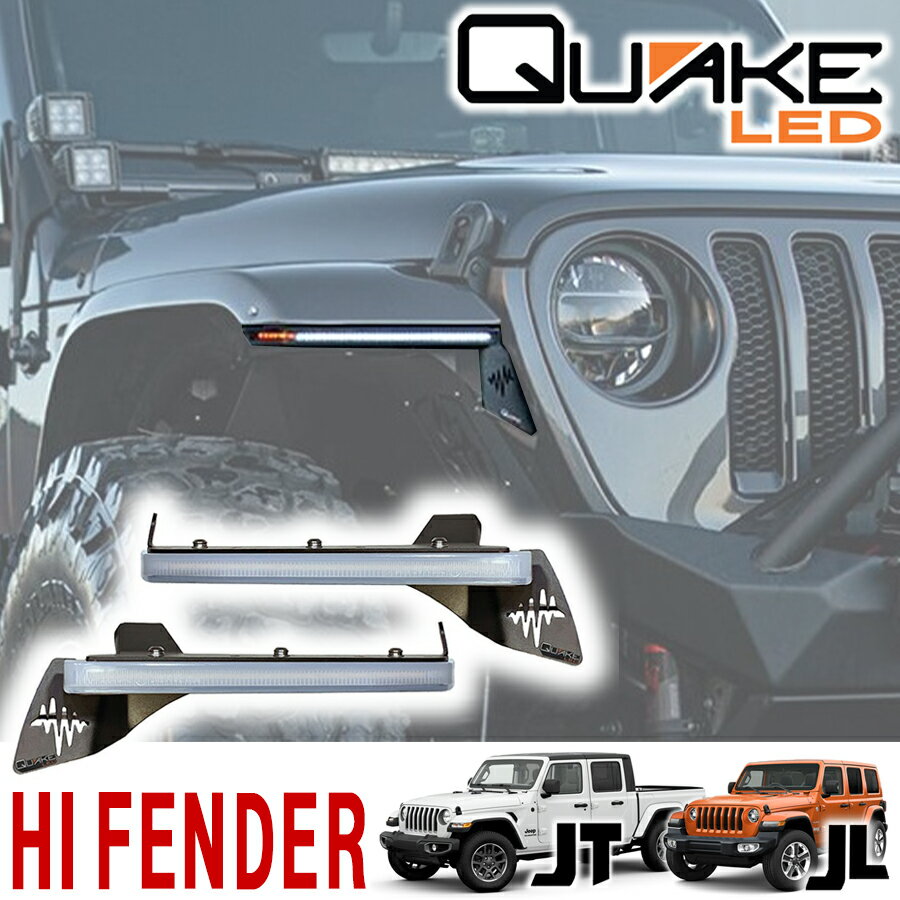 Rakuten - QUAKE LED ( クエイクLED ) フェンダーチョップキット クリア 18年〜 ジープ JLラングラー JTグラディエーター ルビコンハイフェンダー スリムチョップキット シーケンシャルウインカー シーケンシャルターンシグナル LEDウインカー QTE993