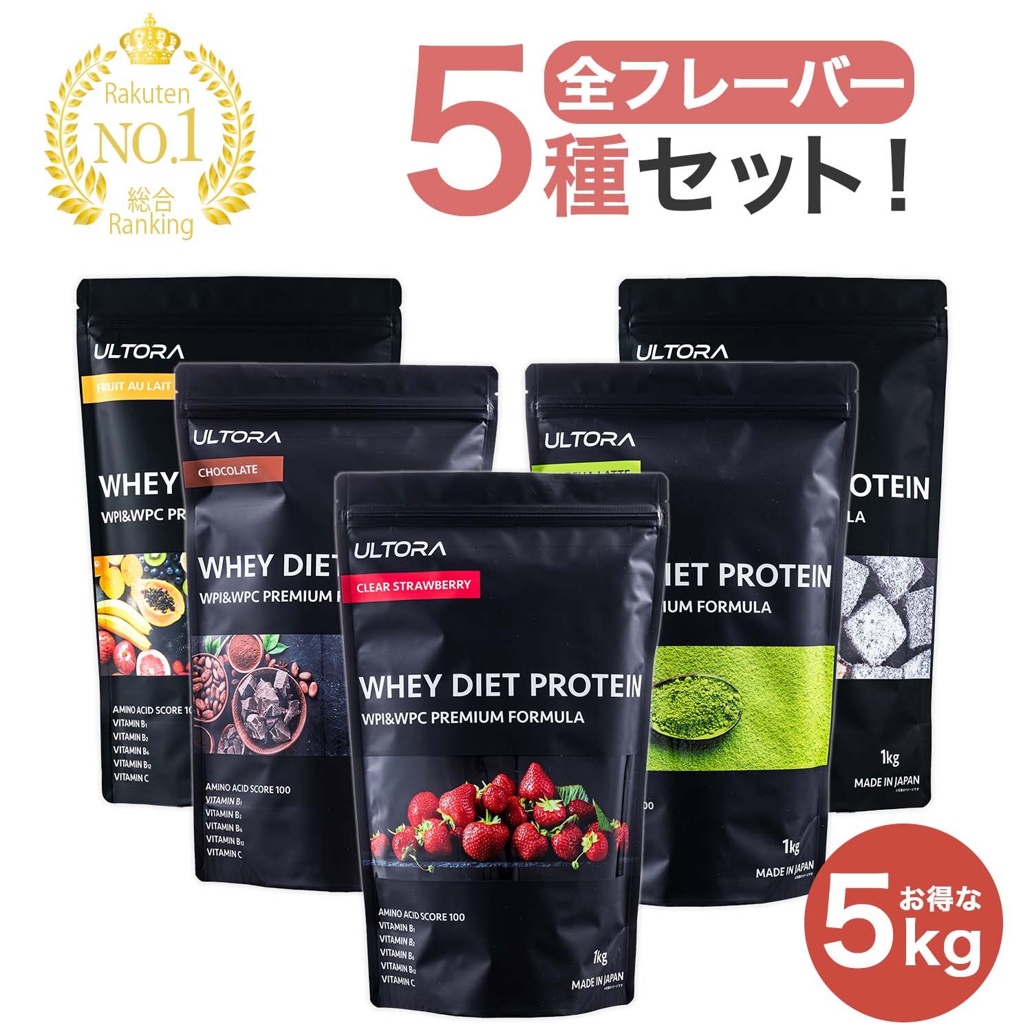 【フレーバー全5種類セット】 ウルトラ ホエイダイエットプロテイン 5kg (1kg×5個) ULTORA 女性 男性 国産 人工甘味料 無添加 wpi wpc バランス良く配合 食事の置き換え トレーニング時におすすめ 高タンパクで溶けやすい