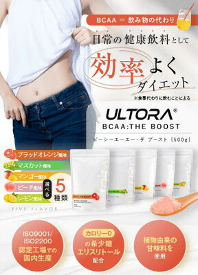 BCAA 女性 人工甘味料不使用 無添加 美容 ザ ブースト 選べる5フレーバー 500g 国産 アミノ酸 必須アミノ酸 で トレーニング や ダイエット ULTORA ウルトラ 夏の水分補給におすすめ マルトデキストリン 配合 シェイカー - Image 2
