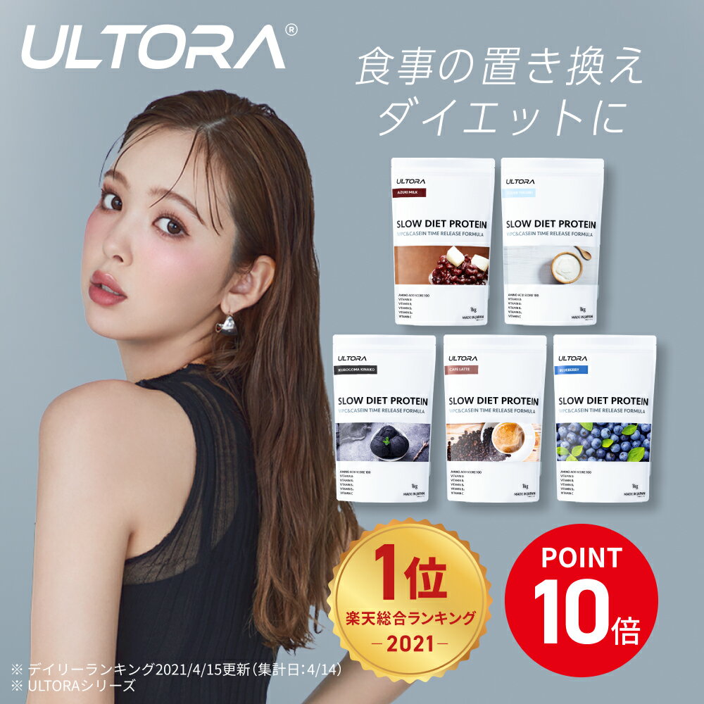【ポイント最大20倍】プロテイン 女性 人工甘味料不使用 無添加 美容 ウルトラ ホエイ スロー ダイエット プロテイン 1kg 450g 人工甘味料不使用 置き換え ダイエット 両方に適した腹持ち抜群プロテイン ULTOR カゼイン ホエイ 女性 飲みやすい 国産 植物由来