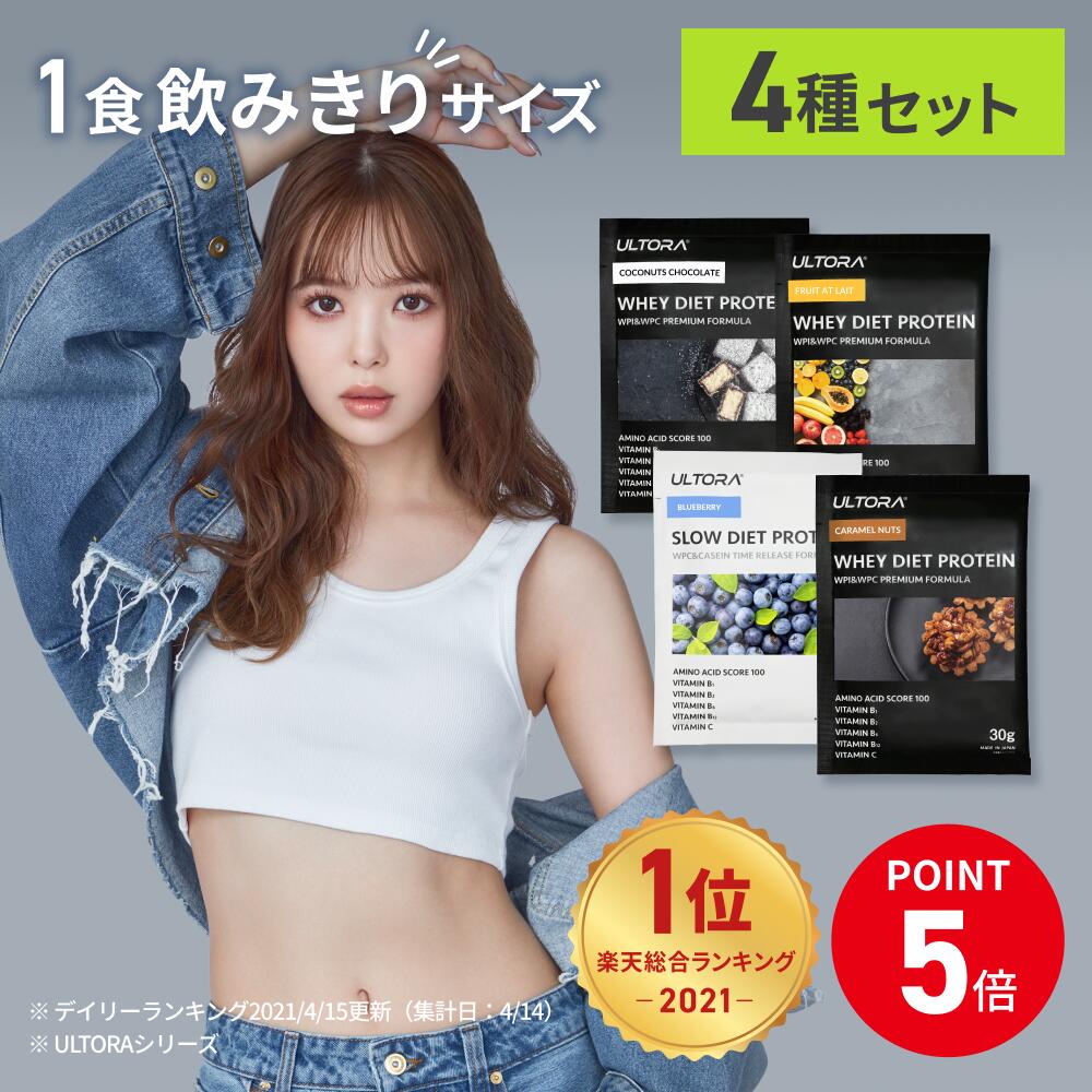 マラソン限定＼P最大20倍／プロテイン 女性 人工甘味料不使用 無添加 美容 ウルトラ お試し セット 飲み 比べ スターターセット 30g 5袋セット 8袋セット 人工甘味料不使用 ダイエット 低カロリー 置き換えダイエット シェイカー 別売り 美味しい 筋トレ 送料無料のサムネイル