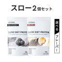 プロテイン 2個セット 女性 人工甘味料不使用 無添加 美容 ウルトラ スロー ダイエット プロテイン 置き換え ダイエット カゼイン ホエイ 飲みやすい 国産 置き換えダイエット プロテイン セット プロテイン (810g×2袋 )