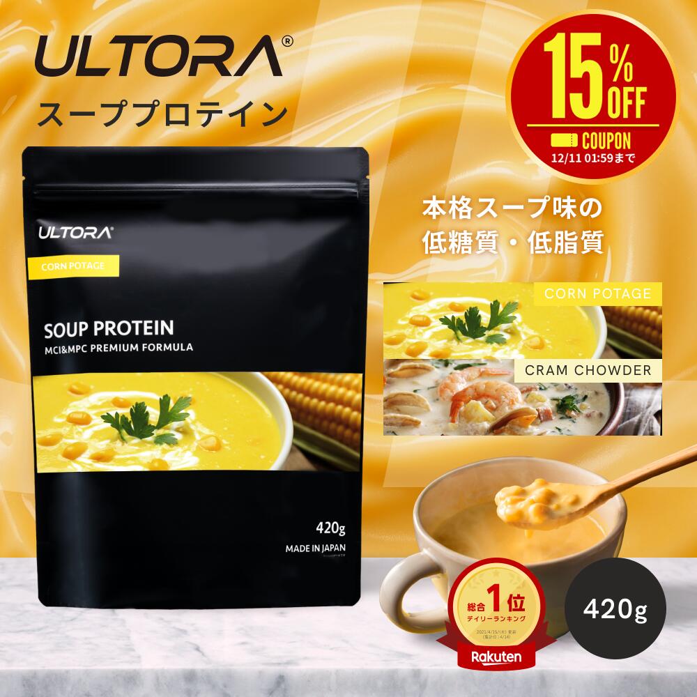 楽天ULTORA 公式【楽天スーパーSALE限定15％OFF】スーププロテイン ウルトラ プロテイン ホエイ WPC 人工甘味料不使用 コーンポタージュ クラムチャウダー 420g 溶けやすい ホット 冷製 低糖質 低脂質 置き換えダイエット 低カロリー 本格スープ 美味しい タンパク質