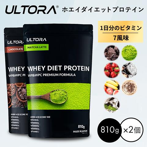 【神トク対象20％OFF】プロテイン2袋セット ウルトラ ホエイダイエットプロテイン 大容量 WPC WPI 抹茶 チョコ ストロベリー 無添加 810g 2袋 ダイエット プロテイン 美味しい 置き換え ダイエット 飲みやすい セット商品 低脂質 低カロリー 人工甘味料不使用