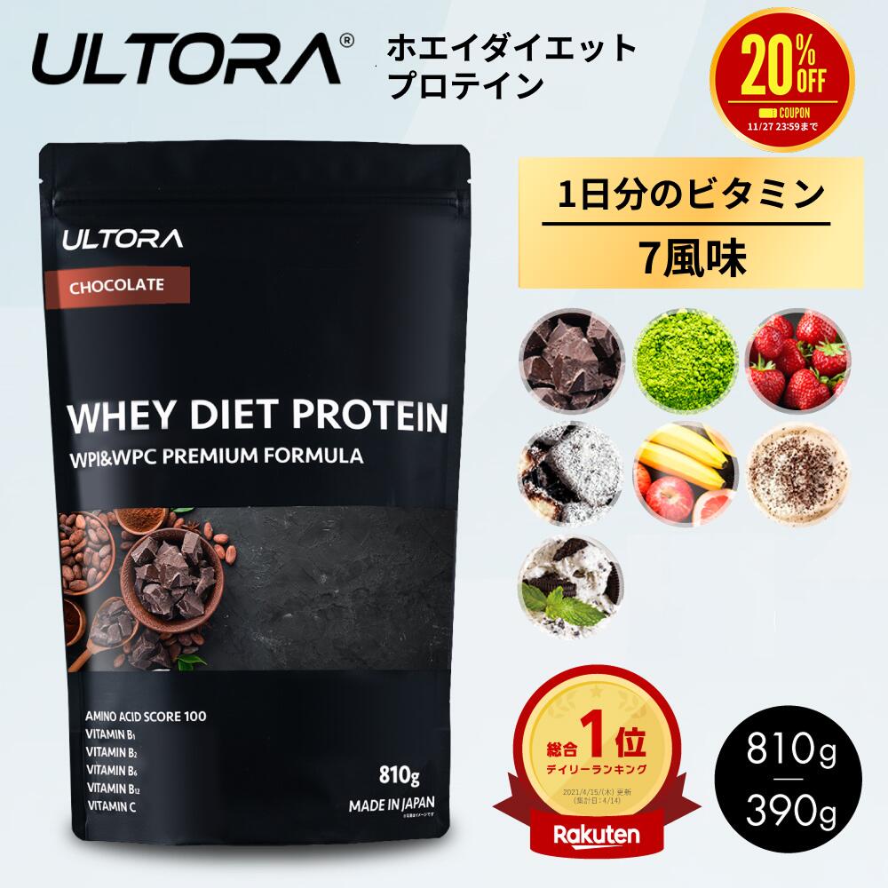 【神トク対象20％OFF】プロテイン ウルトラ ホエイダイエットプロテイン ホエイ WPC WPI 抹茶 チョコ ストロベリー 810g 390g 人工甘味料不使用 無添加 美容 ホエイ ダイエット プロテイン ホエイプロテイン wpi wpc ULTORA 楽天総合1位受賞　置き換え 筋トレ