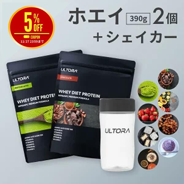 【5％OFFクーポン】プロテインお試しセット ウルトラ ホエイプロテイン シェイカーセット ホエイ WPC WPI 人工甘味料不使用 低脂質 チョコ 抹茶 ストロベリー ほうじ茶ラテ 390g 2袋 