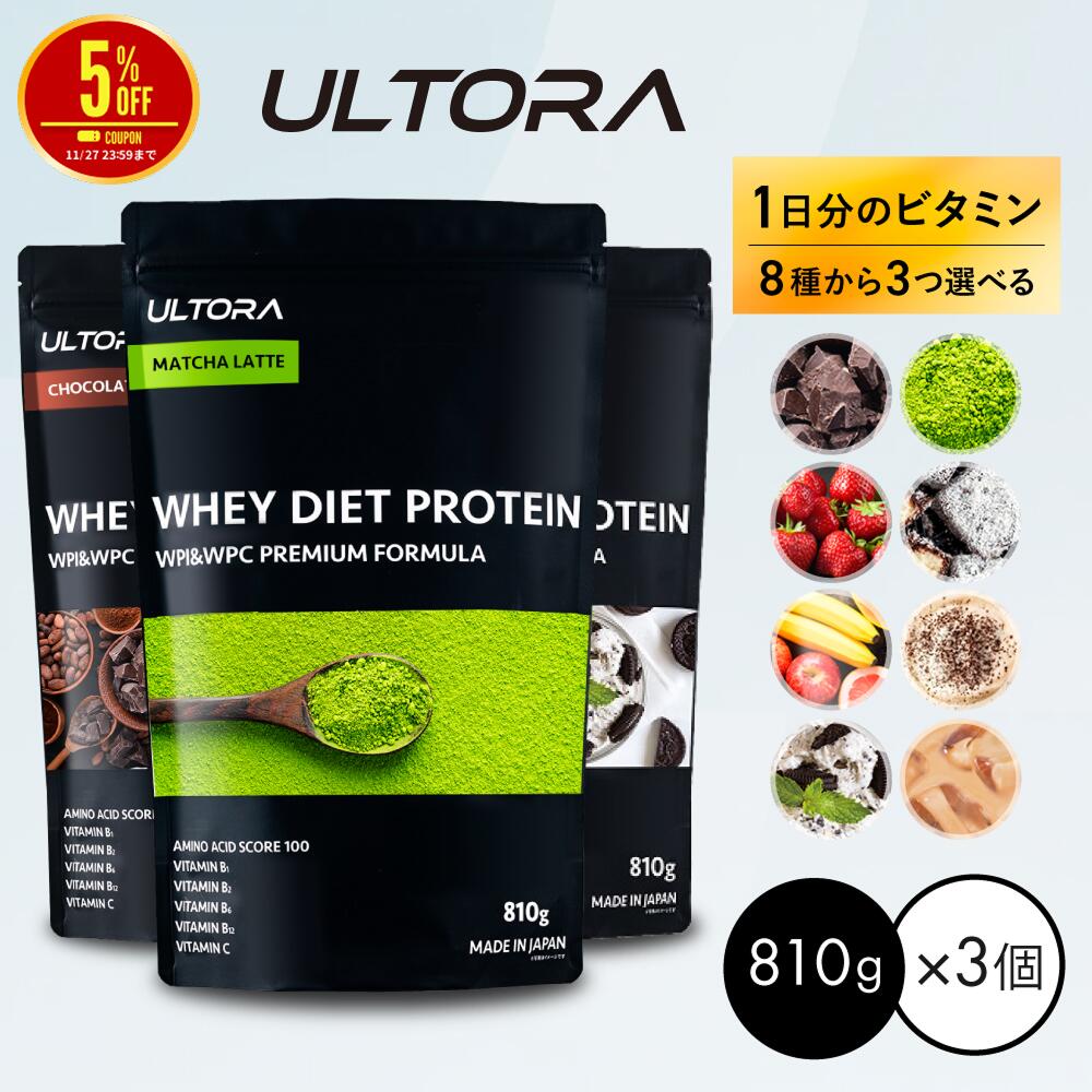 【5％OFFクーポン】プロテイン3袋セット ウルトラ ホエイダイエットプロテイン 大容量 WPC WPI 抹茶 チョコ ストロベリー 無添加 810g 3袋 ダイエット プロテイン 美味しい 置き換え