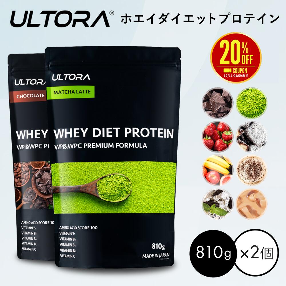 楽天ULTORA 公式【楽天スーパーSALE限定20％OFF】プロテイン2袋セット ウルトラ ホエイダイエットプロテイン 大容量 WPC WPI 抹茶 チョコ ストロベリー 810g 2袋 ダイエット プロテイン 美味しい 置き換え ダイエット 飲みやすい セット商品 低脂質 低カロリー 人工甘味料不使用
