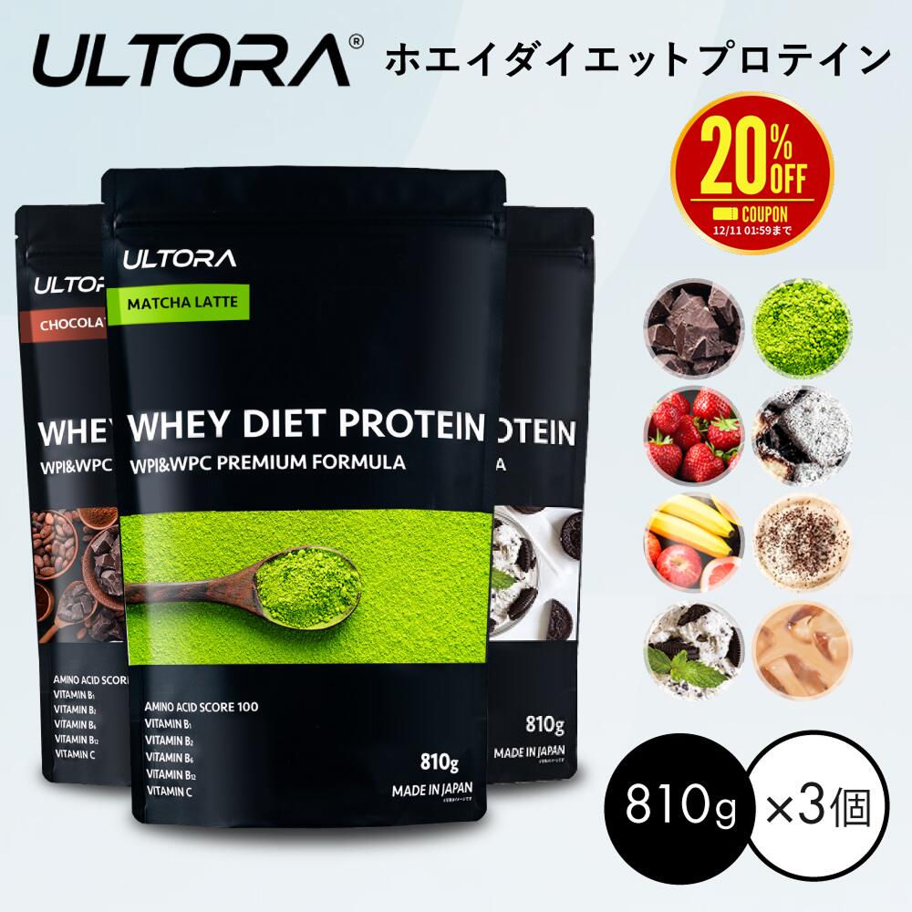 楽天ULTORA 公式【楽天スーパーSALE限定20％OFF】プロテイン3袋セット ウルトラ ホエイダイエットプロテイン 大容量 WPC WPI 抹茶 チョコ ストロベリー 810g 3袋 ダイエット プロテイン 美味しい 置き換え ダイエット 飲みやすい セット商品 低脂質 低カロリー 人工甘味料不使用