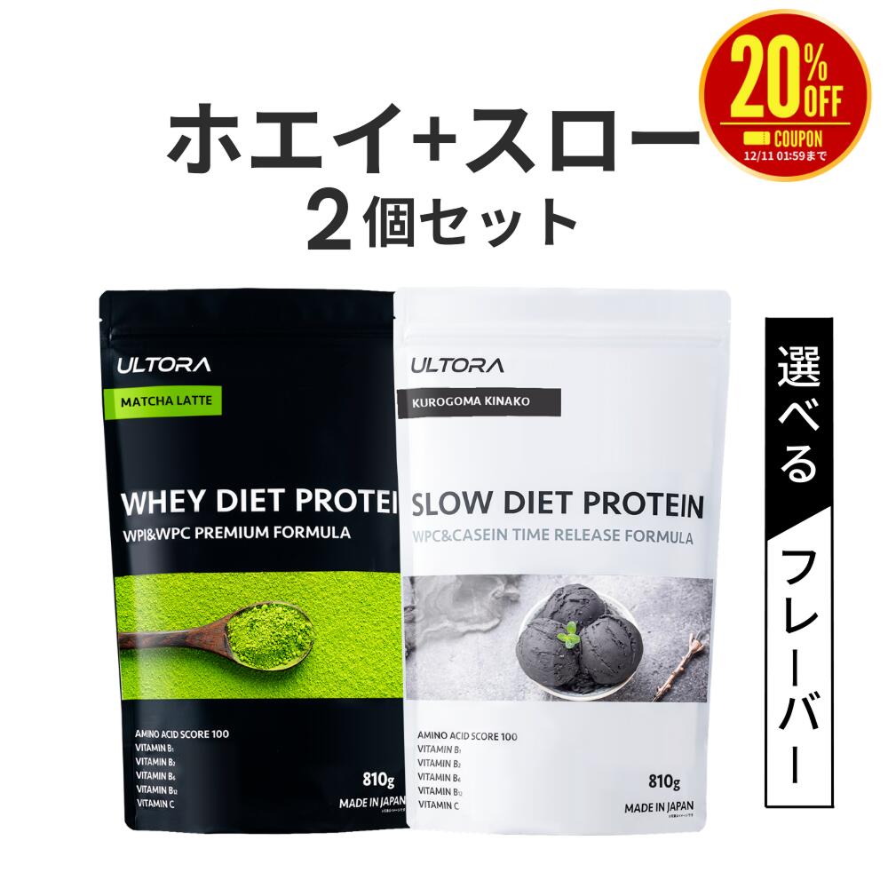 楽天ULTORA 公式【楽天スーパーSALE限定20％OFF】プロテイン2袋セット ホエイ スロー ウルトラ ホエイダイエットプロテイン ホエイ WPC WPI 低糖質 人口甘味料 チョコ 抹茶 黒ごま ブルーベリー 810g 2袋 女性 ダイエット 低脂質 大容量 ホエイ プロテイン スロー