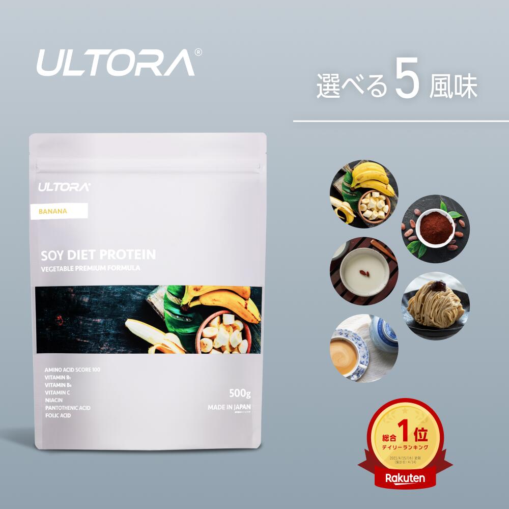 ソイプロテイン ウルトラ ソイダイエットプロテイン ソイ バナナ味 ミルクティー味 500g 1袋 美容 大豆..