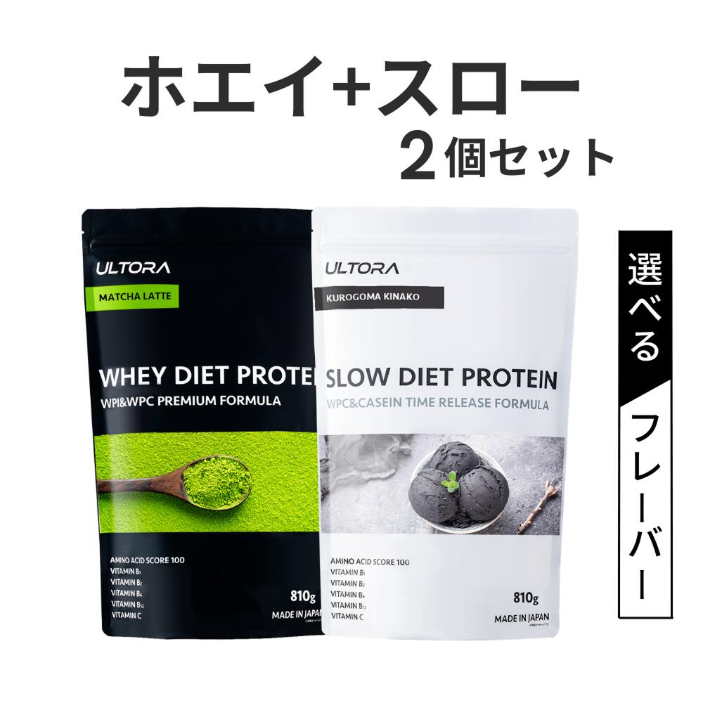 プロテイン2袋セット ホエイ スロー ウルトラ ホエイダイエットプロテイン ホエイ WPC WPI 低糖質 人口..