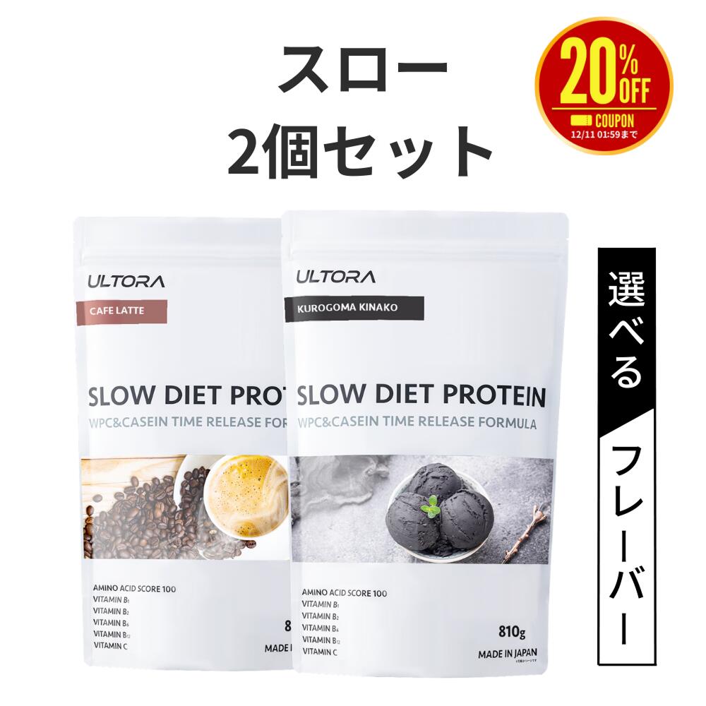 【楽天スーパーSALE限定20％OFF】プロテイン2袋セット ウルトラ スローダイエットプロテイン カゼイン WPC WPI 人工甘味料不使用 ブルーベリー カフェラテ 黒ごま 810g 2袋 プロテイン 女性 男性 筋トレ 美味しい ダイエット 美容 低糖質 低脂質 低カロリー