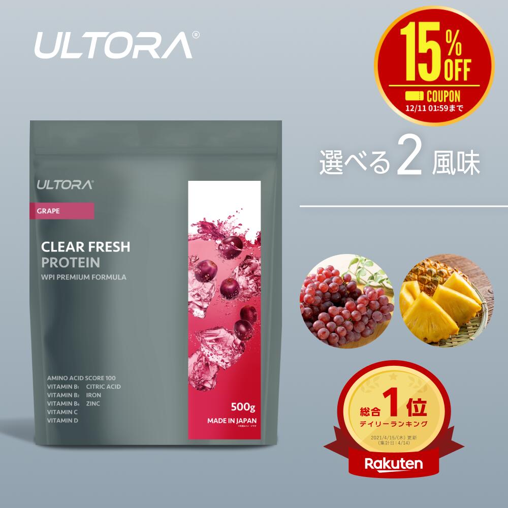 楽天ULTORA 公式【楽天スーパーSALE限定15％OFF】プロテイン ウルトラ クリアフレッシュプロテイン 500g 1袋 グレープ パイン オレンジ 新感覚 ミルク感0 飲みやすい 人工甘味料不使用 美容 プロテイン 国産 WPI ホエイプロテイン ダイエット 置き換え 低カロリー 低糖質 低脂質 透明