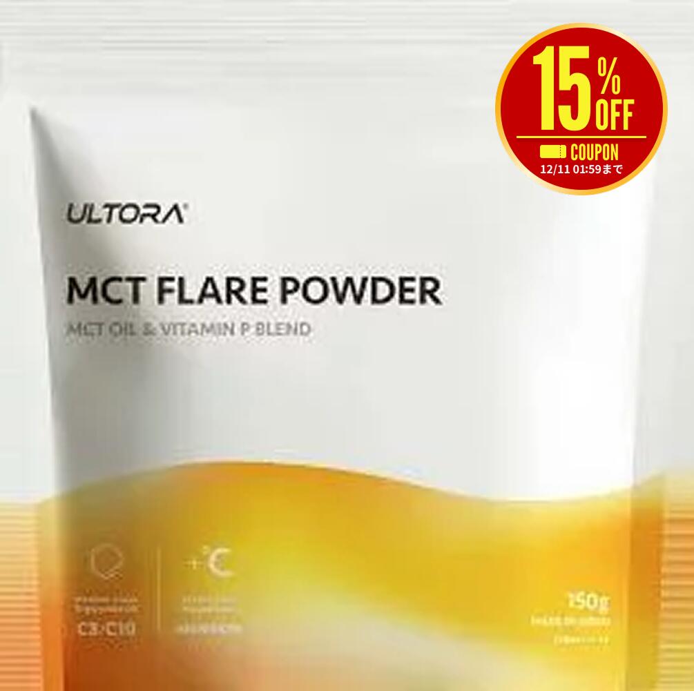 【楽天スーパーSALE限定15％OFF】MCTパウダー ウルトラ MCTフレアパウダー ビタミンP 150g 1袋 中鎖脂..