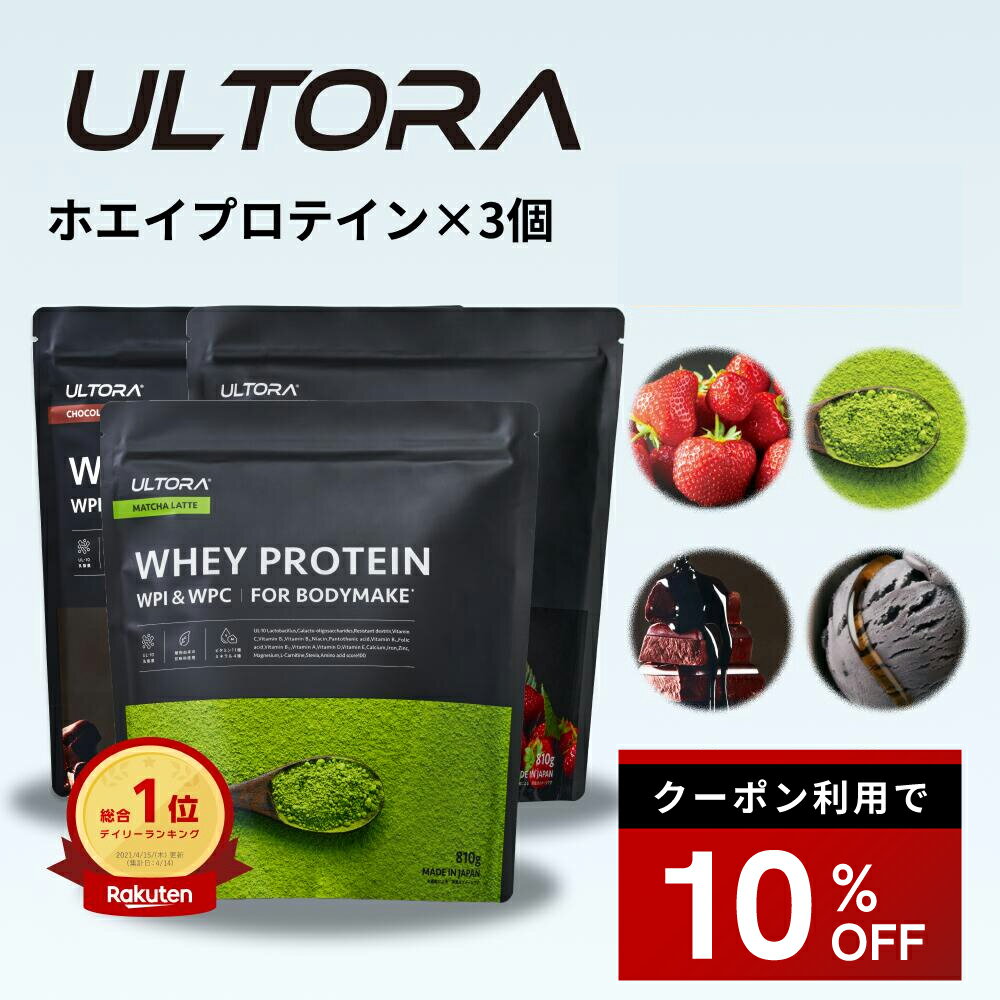 【10%OFFクーポン】プロテイン3袋セット ウルトラ ホエイプロテイン 大容量 WPC WPI 抹茶 チョコ ストロベリー 810g 3袋 ダイエット プロテイン 美味しい 置き換え ダイエット 飲みやすい セット商品 低脂質 低カロリー 人工甘味料不使用