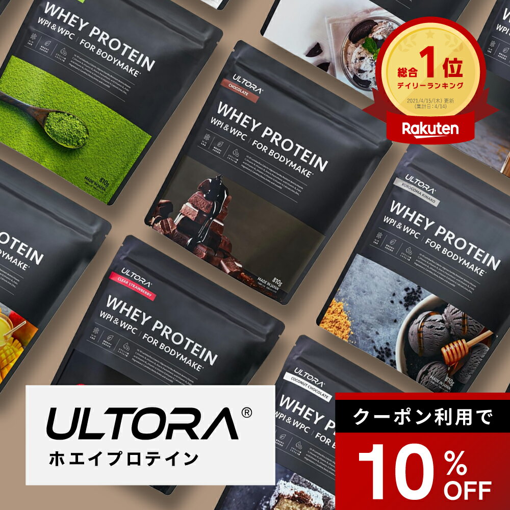 【10%OFFクーポン】プロテイン ウルトラ ホエイプロテイン ホエイ WPC WPI 抹茶 チョコ ストロベリー 810g 390g 人工甘味料不使用 飲みやすい 美味しい 美容 ホエイ ダイエット プロテイン ホエイプロテイン wpi wpc ULTORA 楽天総合1位受賞 置き換え 筋トレ