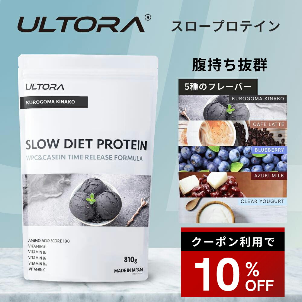 【10%OFFクーポン】プロテイン ウルトラ スローダイエットプロテイン カゼイン WPC WPI 人工甘味料不使用 ブルーベリー カフェラテ 黒ごま 810g プロテイン 女性 男性 筋トレ 美味しい ダイエット 美容 低糖質 低脂質 低カロリー