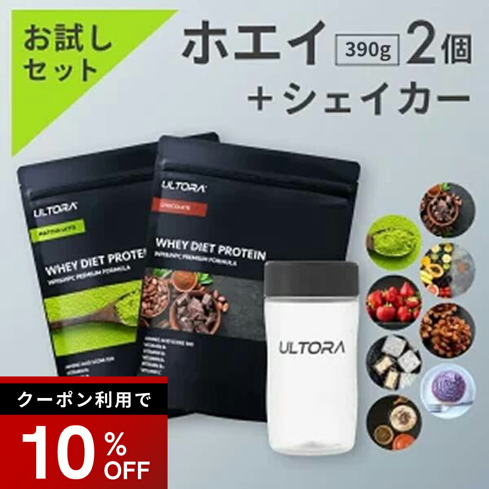 【10%OFFクーポン】プロテインお試しセット ウルトラ ホエイプロテイン シェイカーセット ホエイ WPC WPI 人工甘味料不使用 低脂質 チョコ 抹茶 ストロベリー ほうじ茶ラテ 390g 2袋 美容 美味しい ダイエット 飲みやすい シェイカー