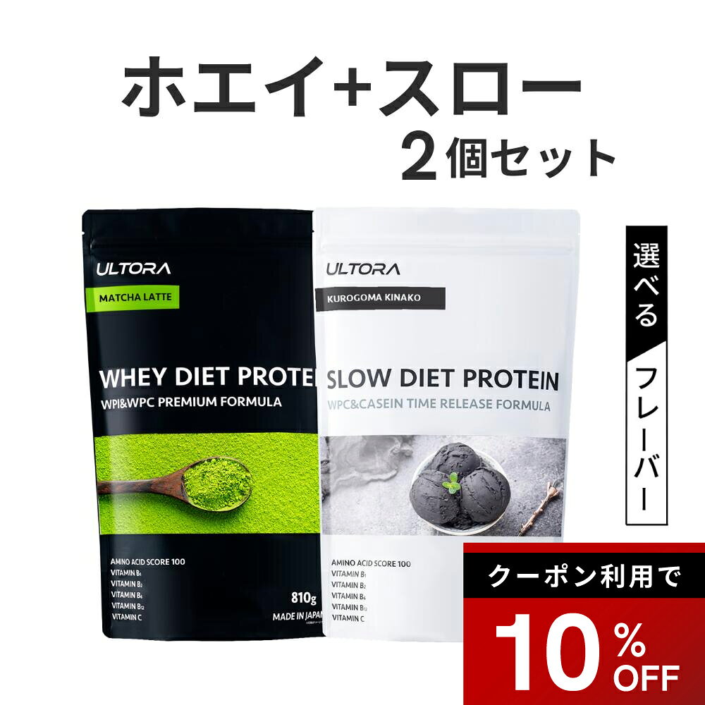 【10%OFFクーポン】プロテイン2袋セット ホエイ スロー ウルトラ ホエイダイエットプロテイン ホエイ WPC WPI 低糖質 人工甘味料 チョコ 抹茶 黒ごま ブルーベリー 810g 2袋 女性 ダイエット 低脂質 大容量 ホエイ プロテイン スロー
