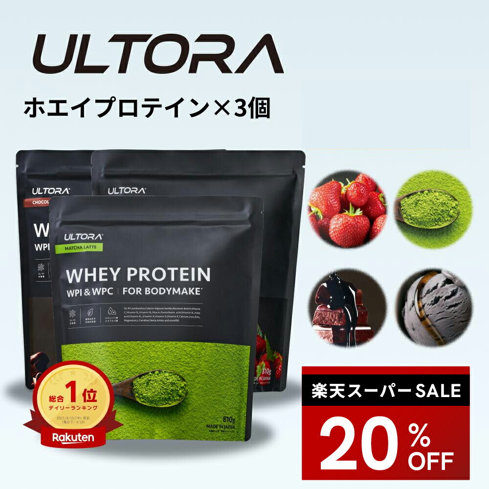 プロテイン3袋セット ウルトラ ホエイプロテイン 大容量 WPC WPI 抹茶 チョコ ストロベリー 810g 3袋 ダイエット プロテイン 美味しい 置き換え ダイエット 飲みやすい セット商品 低脂質 低カロリー 人工甘味料不使用